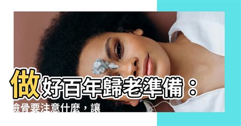 撿骨要注意什麼|2024 撿骨前的必讀清單：專家分享準備工作與注意要點